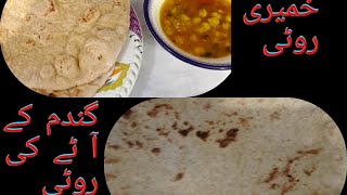 روٹی # خمیری روٹی #؛ گندم کے آٹے کی روٹی