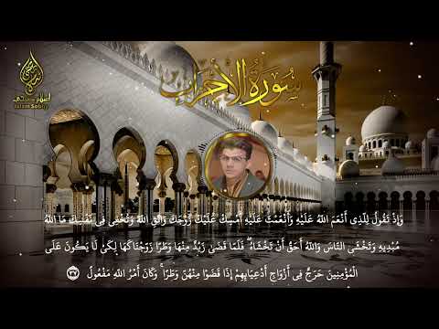 تلاوة خاشعة سورة الأحزاب القارئ اسلام صبحي     