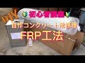 自作コンクリート池修理  初心者FRP工法