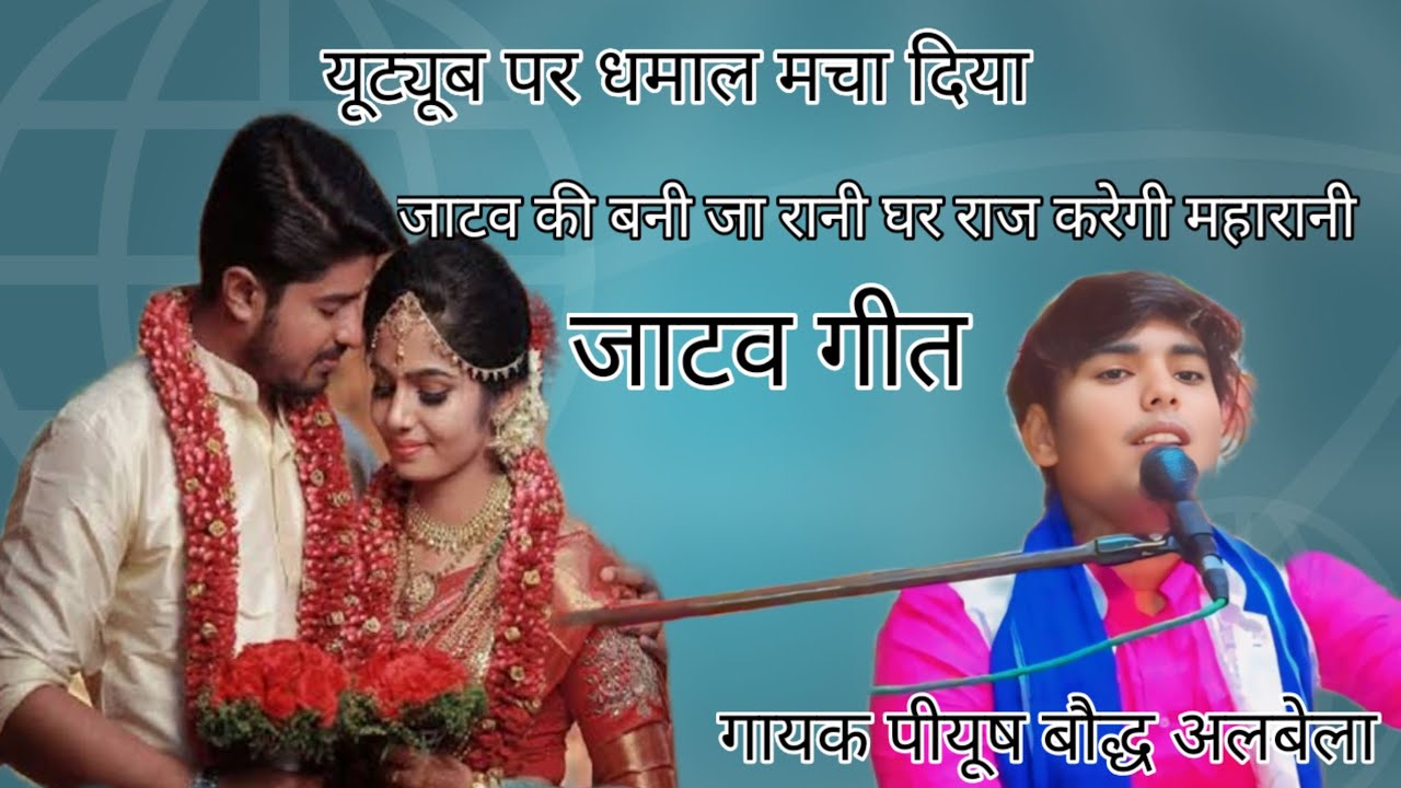जाटव के बन जा रानी घर राज करेगीमहारानी  यूट्यूब पर धमाल मचा दिया गायक पीयूष बौद्ध अलबेला 