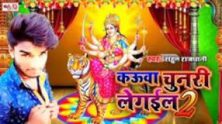 Rajdhani Navratri song,Rahul Rajdhani Devi geet, Rahul Rajdhani jhijhiya geet, kauwa चुनरी लेगईल 2