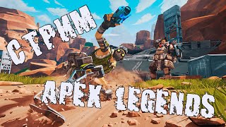 Сливаем или выигрываем // Apex Legends #shorts