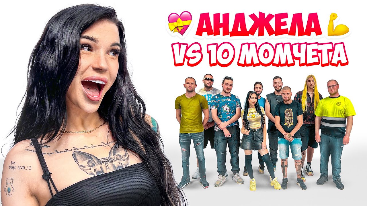 АНДЖЕЛА VS 10 МЪЖЕ