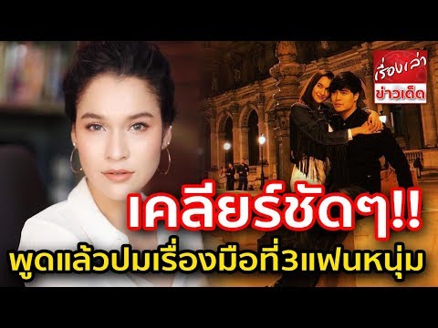 เคลียร์ชัดๆ หยาดทิพย์ ราชปาล พูดแล้วปมเรื่องมือที่3แฟนหนุ่ม