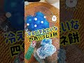 【冷えピタ!?】四角いラムネ餅#shorts