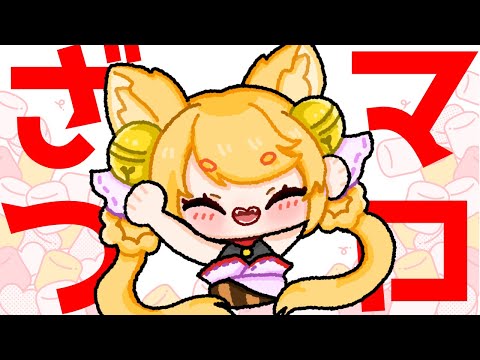 【マロ雑】明日はリアルイベントです！うおおー！ #きなことあそべ #vtuber