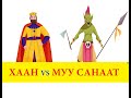Хаан vs Муу санаат | Fairy tales | ulger | ylger | сонсох | үзэх | Монгол хэлээр | үлгэр | домог