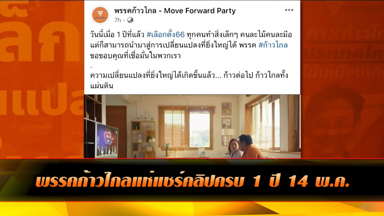 ก้าวไกลแชร์คลิปครบ 1 ปีเนื่องในวันที่ 14 พ.ค.