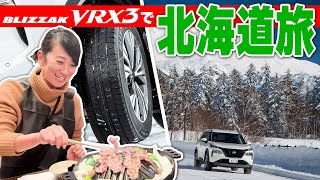 【早朝ブラックアイスバーンにも遭遇】ブリザックVRXで北海道・旭川旅【藤トモCHECK】