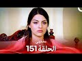 سامحيني الحلقة 151  