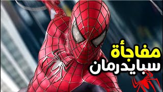 إعلان أكثر من 10 أفلام جديدة لـ سبايدرمان !