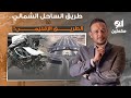 روح شوف طريق الساحل الشمالي وانت تعرف إن البلد دي مش لينا والغلابة ليهم ربنا 