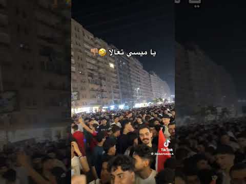 يا ميسي تعالى تعالى يا ميسي