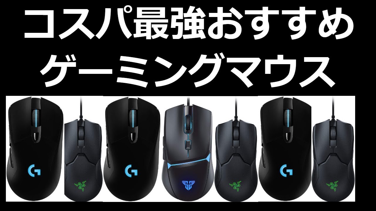 完全保存版 コスパ優先おすすめゲーミングマウス５選 激安中華製品からロジクールやrazerまでの安いおすすめを紹介 フォートナイトやapexでも使えるデバイスです 初心者や入門用としても Youtube