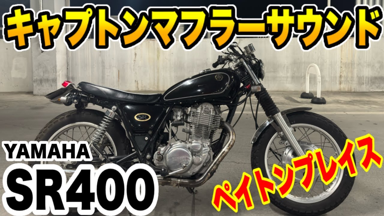 The single-cylinder SR400 with a Capton muffler sounds so cool