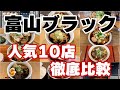 【富山グルメと言えば】富山ブラック有名10店舗を勝手に比較【お店によって味は大違い】