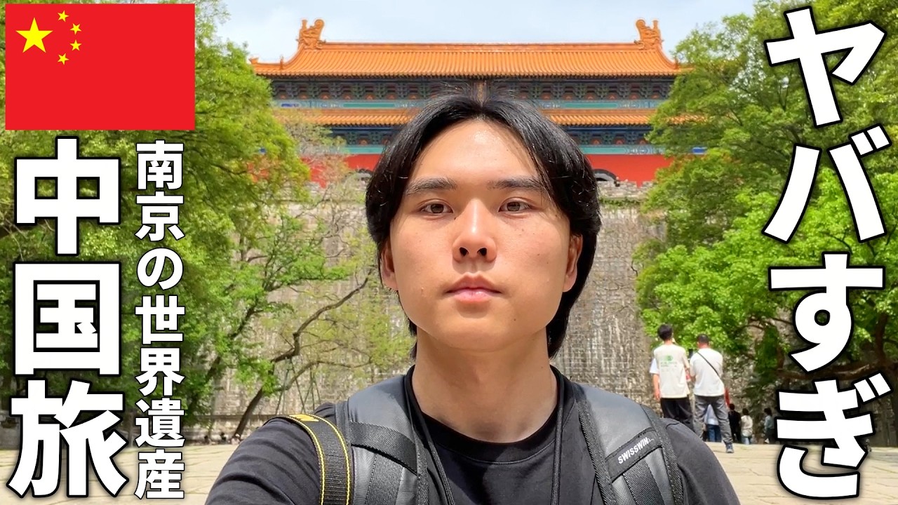 中国の世界遺産の規模感がレべチ【南京ひとり旅】