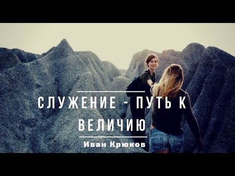 Путь к величию