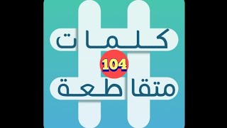 لعبة كلمات متقاطعة - المجموعة 12 - لغز 104