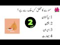 General knowledge questions in urdu/quiz in urdu/questions and answers