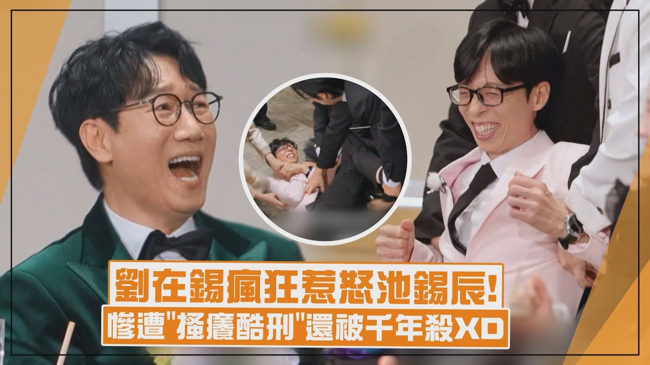 【Running Man】劉在錫太皮！瘋狂惹怒壽星池錫辰 慘遭全員「搔癢」酷刑XD