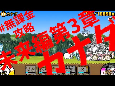 にゃんこ大戦争 未来編第3章 カナダ レアガチャ封印攻略 無課金 Youtube