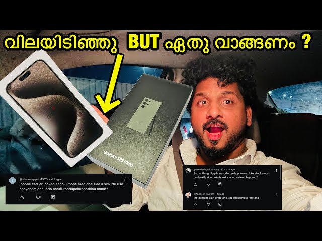 ഏതു വാങ്ങണം ? S23 ULTRA. , S24 ULTRA , IPHONE 15 PRO , IPHONE 15 PRO MAX PRICE  IN DUBAI / BBA VLOGS class=