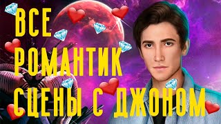 ВСЕ РОМАНТИЧЕСКИЕ СЦЕНЫ С ДЖОНОМ 🥰 Клуб Романтики || Тени Сентфора