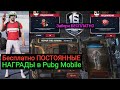 ВАУ! БЕСПЛАТНЫЕ ПОСТОЯННЫЕ НАГРАДЫ В PUBG MOBILE! РОЗЫГРЫШ ROYALE PASS! ОБЗОР СОБЫТИЙ В ПУБГМОБАЙЛ!