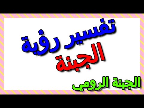 تفسير حلم الجبنة الرومي في المنام التأويل تفسير الأحلام الكتاب الثالث