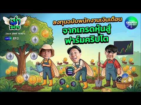 ลงทุนฉบับพนักงานเงินเดือน จากเทรดหุ้น สู่ฟาร์มคริปโต | เม่ามอย