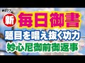 【新 毎日御書 277】題目を唱え抜く功力「妙心尼御前御返事（妙の字功徳の事）新1972・全1484」