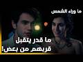 الحلقة 27 | G&uuml;neşi beklerken &ndash; ما وراء الشمس | كريم عم يغار كتير من زينب وباسل!