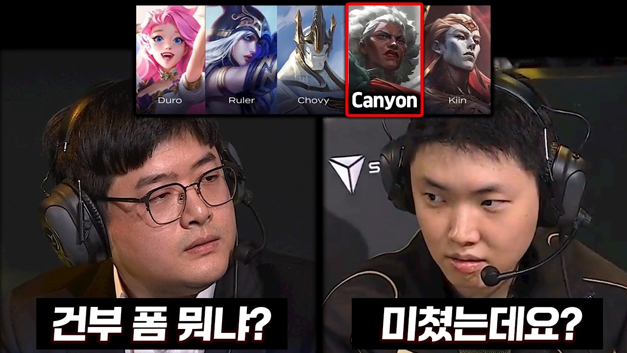 캐니언의 '정글킹' 모드에 눈빛 교환하는 류감독과 쵸비..?