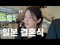 일본인 아내의 오랜 꿈이 이루어진 날! 드디어 함께 간 특별한 일본 결혼식 [한일부부 / 日韓夫婦]