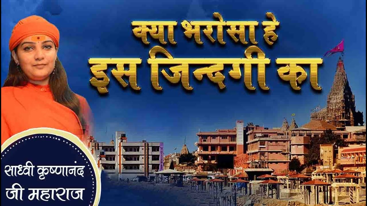 || क्या भरोसा है इस ज़िन्दगीका  || साध्वी कृष्णानन्द जी ||