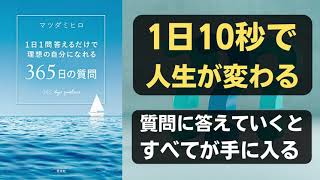 1日1問答えるだけで理想の自分になれる　365日の質問