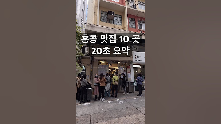 홍콩 맛집 10곳 추천 #카우키 #홍콩맛집 #홍콩 #홍콩여행 #침차이키 #얏퉁힌#레이디스스트릿식판