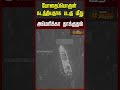 போதைப்பொருள் கடத்தியதாக படகு மீது அமெரிக்கா தாக்குதல்..!! US Attacks Boat