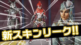 Apex速報 レイス新スキンリーク シーズン7の開始が1週間早まる Youtube