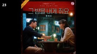 홍이삭 - 그 밤을 내게 줘요 / 어쩌다 마주친, 그대 OST Part. 6