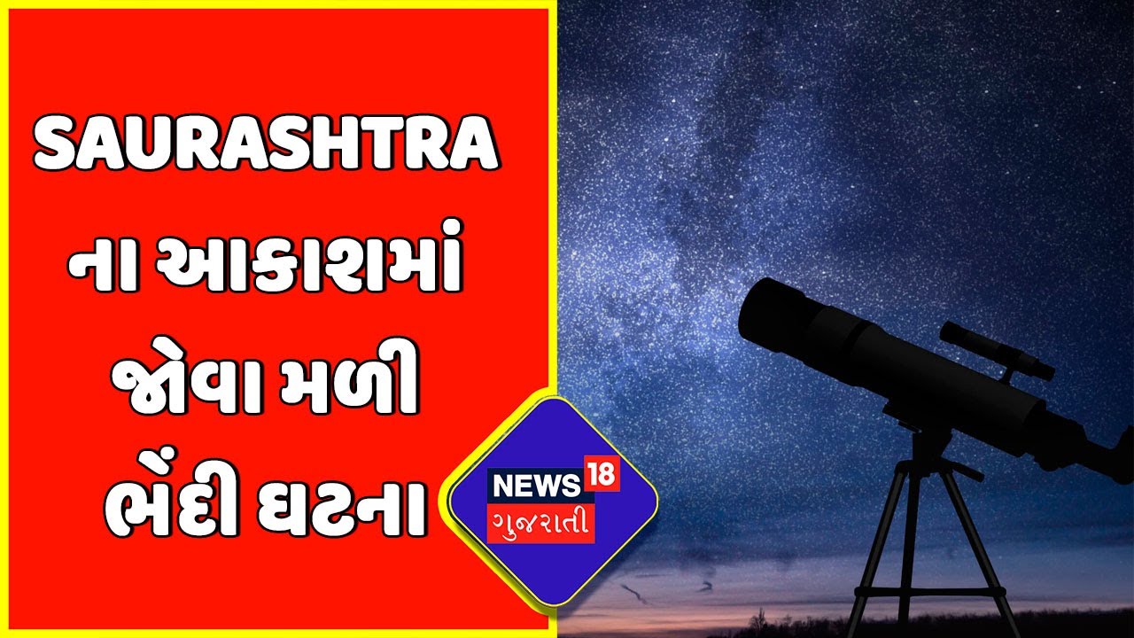 Saurashtra ના આકાશમાં જોવા મળી ભેંદી ઘટના | Astronomical Event In Saurashtra | News18 Gujarati