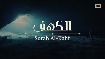 سورة الكهف (كـاملـة) أجمل تلاوة في يوم الجمعة بصوت هادئ راحة نفسية لاتوصف ❤️🎧
