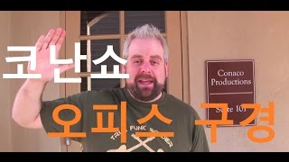 코난쇼 - 팀 코코 오피스 방문기. (수정본)/ Team coco (conan) office review