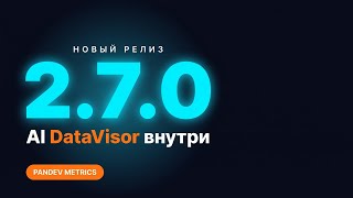 Обзор релиза 2.7.0: AI DataVisor, таск-трекер, AI-метрики | PanDev