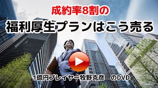 【生命保険営業対象】福利厚生プランはこう売る
