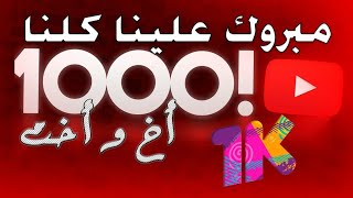 كلمة شكر بمناسبة وصول القناة ل1000مشترك