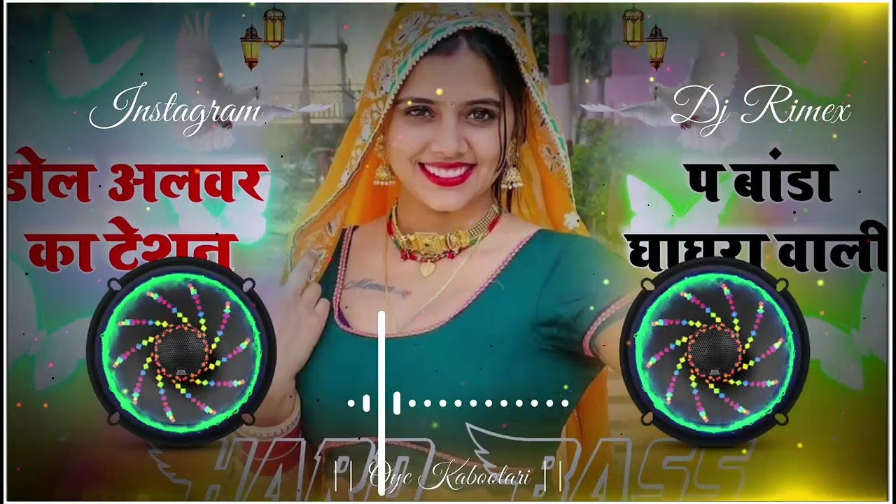 डोल अलवर का टेशन प बांडा घाघरा वाली Dj Remix New Meenawati Hard Bass Remix 2025 Viral Dj Song