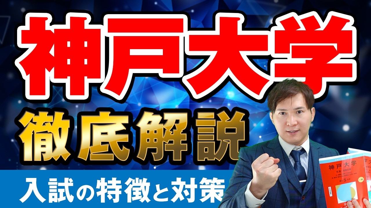 Kobe University] Become Takaichi-san's junior! How to study for