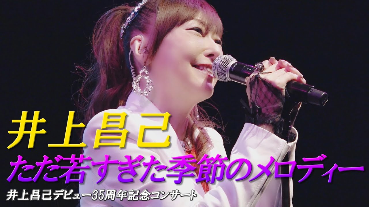 井上昌己「デビュー30周年記念コンサート」with POPBEAT BLOOD 井上昌己「デビュー30周年記念コンサート」with POPBEAT BLOOD